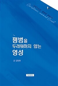 평범을 두려워하지 않는 영성