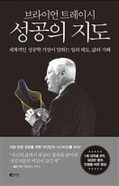 (브라이언 트레이시)성공의 지도 : 세계적인 성공학 거장이 말하는 일의 태도, 삶의 지혜 표지이미지