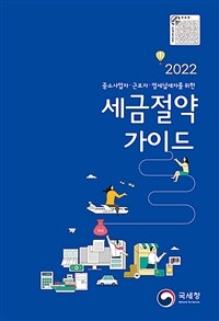 (2022) 세금절약 가이드