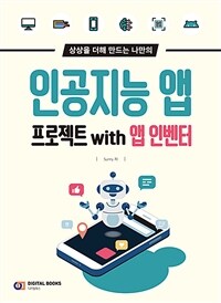 (상상을 더해 만드는 나만의) 인공지능 앱 프로젝트 with 앱 인벤터