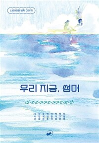 우리 지금, 썸머 (나의 여름 방학 이야기)