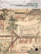 조선시대 사가기록화 옛 그림에 담긴 조선 양반가의 특별한 순간들