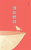새들반점 이미지