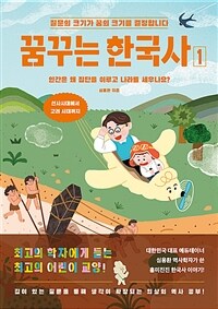 꿈꾸는 한국사. 1  : 인간은 왜 집단을 이루고 나라를 세우나요?. 선사시대에서 고려 시대까지