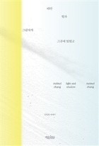 다만 빛과 그림자가 그곳에 있었고 : 정멜멜 에세이 표지이미지