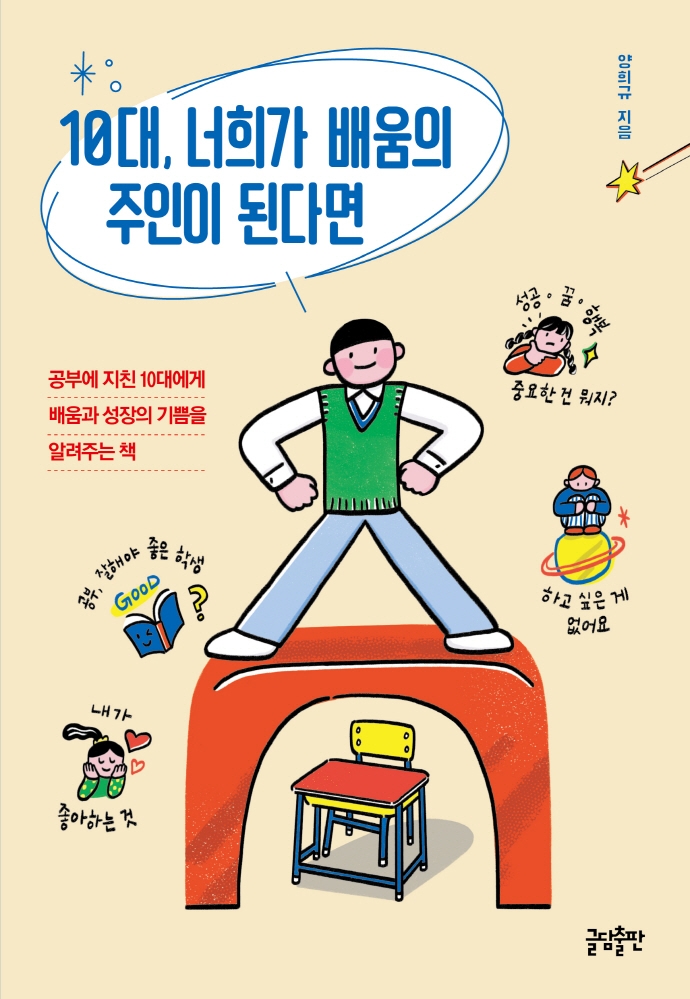 10대, 너희가 배움의 주인이 된다면 : 공부에 지친 10대에게 배움과 성장의 기쁨을 알려주는 책 표지