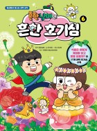 (흔한남매의)흔한 호기심 : [전문/기타]. 6 : 일상에서 만나는 과학 상식  표지이미지