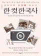 한 컷 한국사 : 사진으로 시대를 읽는다 : 역사 교사들이 한 컷의 풀어낸 살아있는 한국사 이야기 