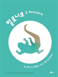 돌 위의 도마뱀은 무슨 생각을 할까? 표지