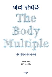 바디 멀티플 : 의료실천에서의 존재론 표지