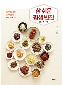 참 쉬운 평생 반찬 요리책 : 요리연구가와 조리명인이 만든 반찬 233 표지