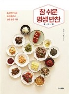 참 쉬운 평생 반찬 요리책 : 요리연구가와 조리명인이 만든 반찬 233  표지이미지