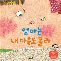 엄마는 내 마음도 몰라 ; 솔이는 엄마 마음도 몰라