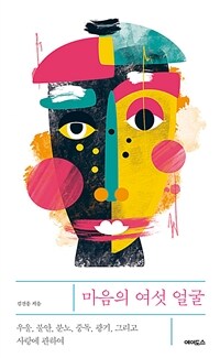 마음의 여섯 얼굴 (우울, 불안, 분노, 중독, 광기, 그리고 사랑에 관하여)