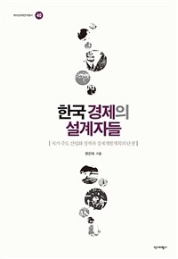 한국 경제의 설계자들 : 국가주도 산업화 정책과 경제 개발 계획의 탄생 표지