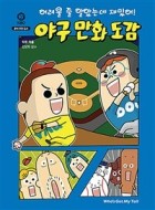 (어려울 줄 알았는데 재밌어!)야구 만화 도감 표지이미지