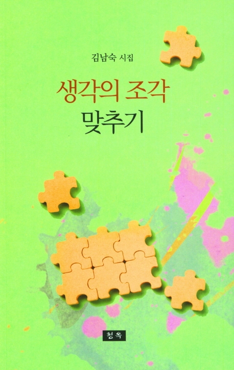 생각의 조각 맞추기 (김남숙 시집)