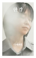 한강 : 디 에센셜  표지이미지