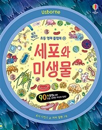 (Usborne) 세포와 미생물