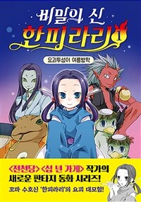 비밀의 신 한피라리. 1, 요괴투성이 여름 방학