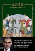 술탄 셀림 : 근대 세계를 열어젖힌 오스만제국 최강 군주 표지이미지