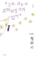 아무튼, 할머니 : 