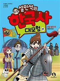 (설민석의)한국사 대모험. 21, 온달 열전 편, 영웅의 탄생 표지