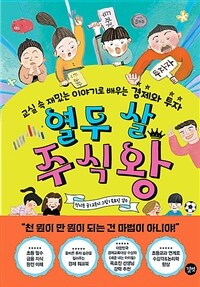 열두 살 주식왕  : 교실 속 재밌는 이야기로 배우는 경제와 투자