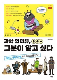 과학 인터뷰, 그분이 알고 싶다 : 레전드 과학자 7명과의 시대 초월 만남