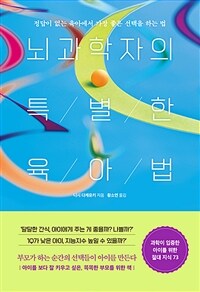 뇌과학자의 특별한 육아법 : 정답이 없는 육아에서 가장 좋은 선택을 하는 법 표지