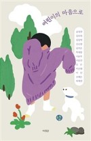 어린이의 마음으로  표지이미지