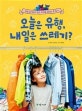 오늘은 유행, 내일은 쓰레기? : 멋을 포기하지 않고 지구를 살리는 옷 입기