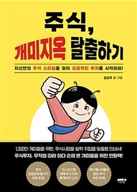 주식, 개미지옥 탈출하기