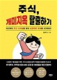 주식, 개미지옥 탈출하기 : 자신만의 주식 스타일을 찾아 성공적인 투자를 시작하라!