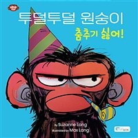 투덜투덜 원숭이. [5] 춤추기 싫어!