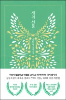 새의 선물 : 은희경 장편소설  표지이미지