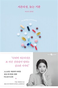 서른다섯, 늙는 기분 : 이소호 산문집