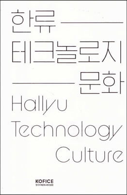 한류 테크놀로지 문화