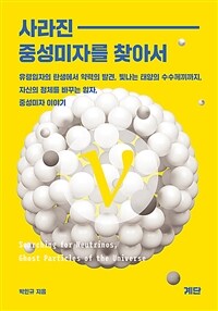 사라진 중성미자를 찾아서