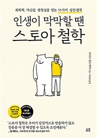 인생이 막막할 땐 스토아 철학  : 회복력, 자신감, 평정심을 얻는 55가지 실전 원칙