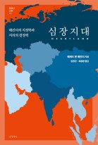 심장지대 : 매킨더의 지정학과 지리의 결정력 표지이미지