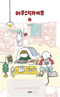 어쿠스틱 라이프 4