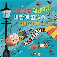 걱정쟁이 제레미가 바람에 휩쓸려 날아간 뒤