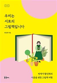 우리는 서로의 그림책입니다, 번역가 황진희의 어른을 위한 그림책 여행 표지