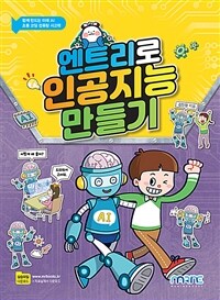 엔트리로 인공지능 만들기