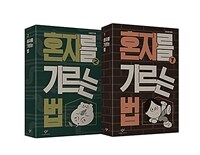 혼자를 기르는 법 1~2 세트 - 전2권 (어나더 커버 특별판)