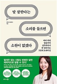 말 잘한다는 소리를 들으면 소원이 없겠다 : 따라 하면 발음부터 설득력까지 확 달라지는 5단계 트레이닝 표지