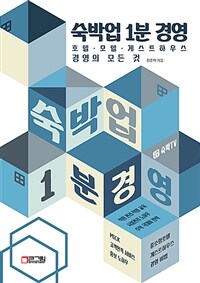 숙박업 1분 경영 (호텔 모텔 게스트하우스 경영의 모든 것)