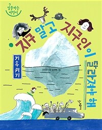 지구 말고 지구인이 달라져야 해 (질문하는 어린이,기후 위기)