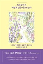 트라우마는 어떻게 삶을 파고드는가 : 최신 신경생물학과 정신의학이 말하는 트라우마의 모든 것  표지이미지